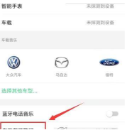 qq音乐怎么连接车载蓝牙 qq音乐连接车载蓝牙方法