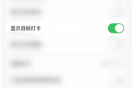 指尖时光怎么关闭显示目标打卡 关闭显示目标打卡操作方法