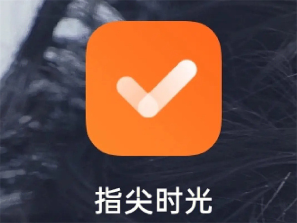 指尖时光怎么关闭显示目标打卡 关闭显示目标打卡操作方法