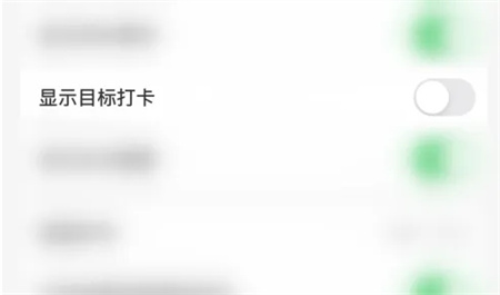 指尖时光怎么关闭显示目标打卡 关闭显示目标打卡操作方法