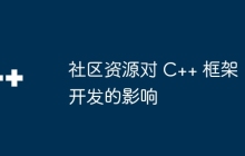 社区资源对 C++ 框架开发的影响
