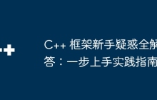 C++ 框架新手疑惑全解答：一步上手实践指南