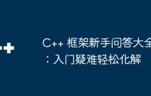 C++ 框架新手问答大全：入门疑难轻松化解