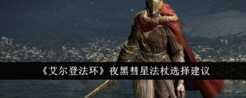 《艾尔登法环》夜黑彗星法杖选择建议