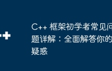 C++ 框架初学者常见问题详解：全面解答你的疑惑