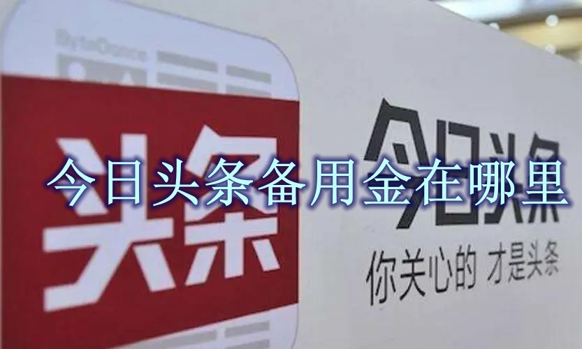 今日头条备用金在哪里 今日头条备用金开通方法