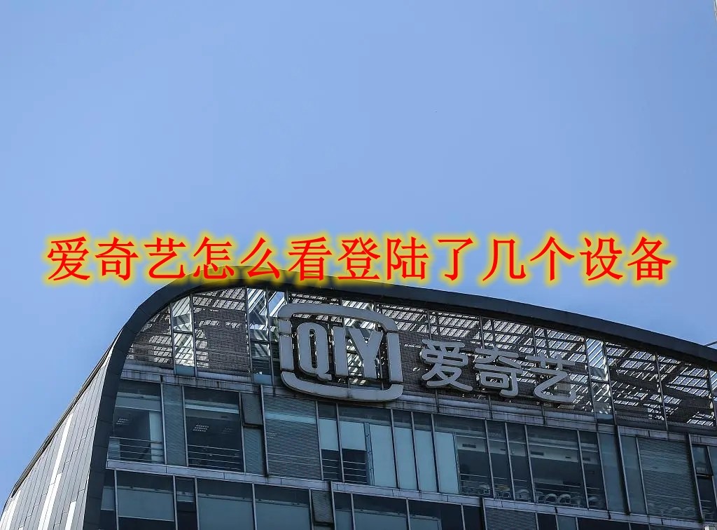 爱奇艺怎么看登陆了几个设备 爱奇艺登陆设备查看方法