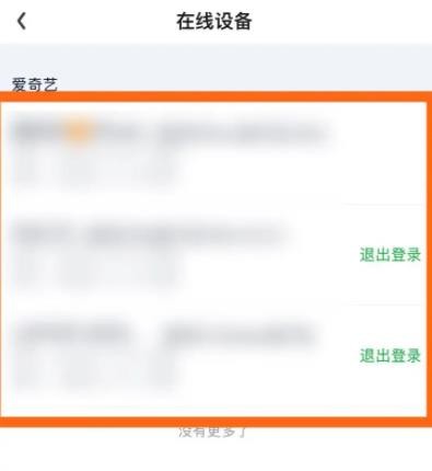爱奇艺怎么看登陆了几个设备 爱奇艺登陆设备查看方法