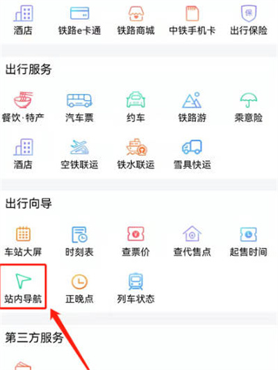 铁路12306站内导航功能怎么使用 铁路12306站内导航怎么用
