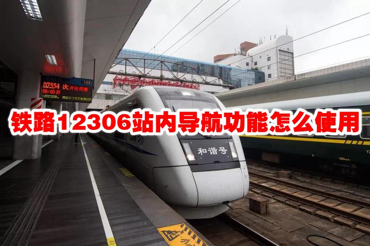 铁路12306站内导航功能怎么使用 铁路12306站内导航怎么用