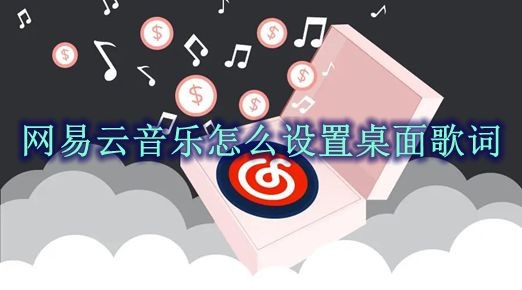 网易云音乐怎么设置桌面歌词 网易云音乐桌面歌词设置方法