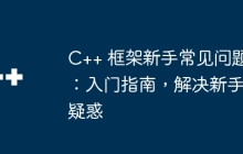 C++ 框架新手常见问题：入门指南，解决新手疑惑