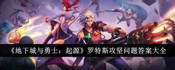 《地下城与勇士:起源》罗特斯攻坚问题答案大全