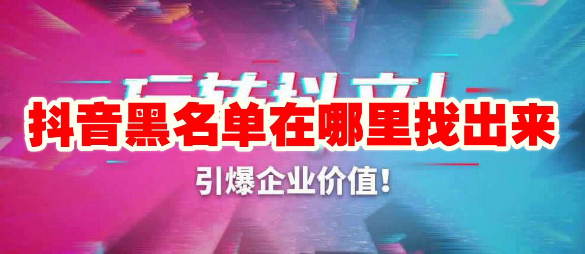 抖音黑名单在哪里找出来 抖音黑名单在哪里看