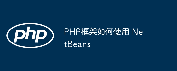 PHP框架如何使用 NetBeans