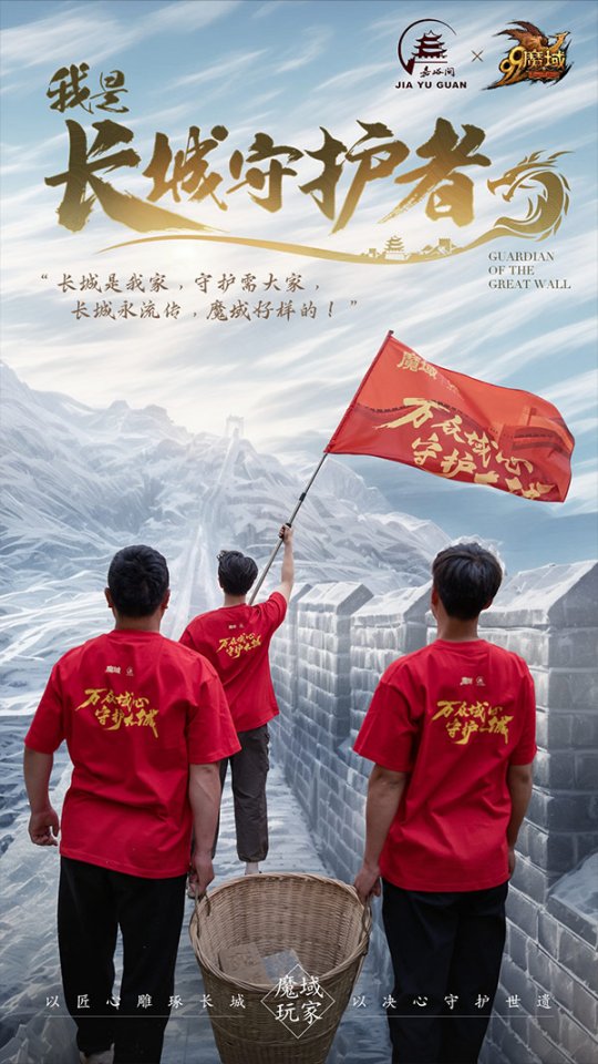 《魔域》玩家齐聚嘉峪关长城，万众一心筑起守护坚盾