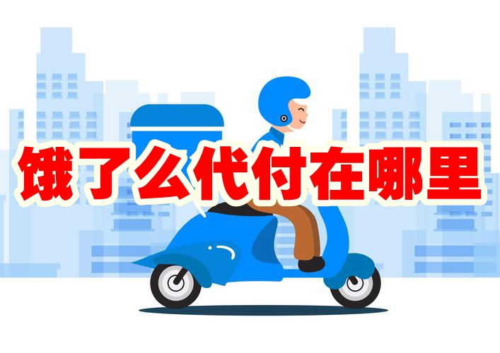 饿了么代付在哪里 饿了么代付怎么操作
