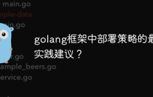 golang框架中部署策略的最佳实践建议？