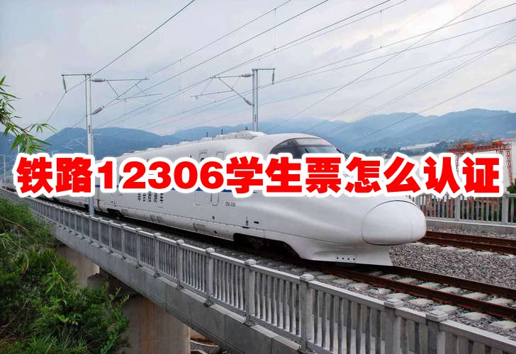 铁路12306学生票怎么认证 铁路12306学生票认证方法