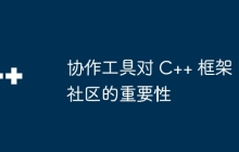 协作工具对 C++ 框架社区的重要性