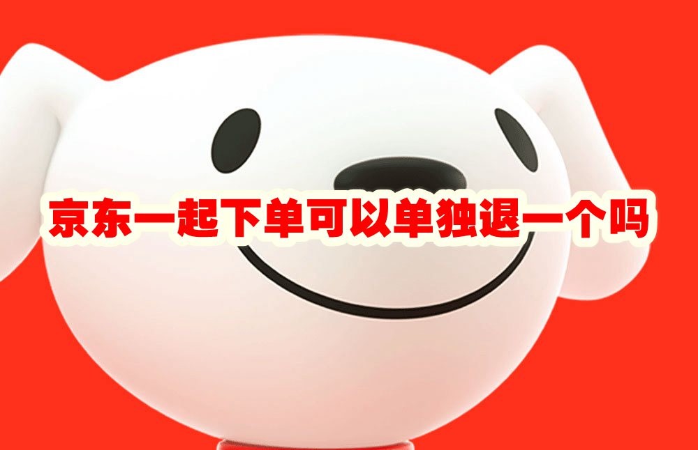 京东一起下单可以单独退一个吗 京东一起下单的怎么退一个