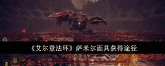 《艾尔登法环》萨米尔面具获得途径