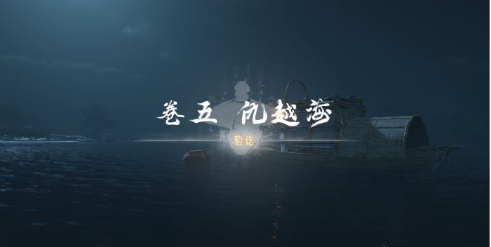 燕云十六声卷五仇越海任务怎么完成 燕云十六声卷五仇越海任务攻略流程