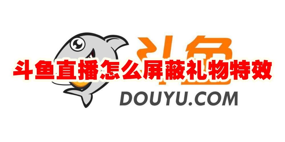 Douyuライブブロードキャストでギフトエフェクトをブロックするにはどうすればよいですか? Douyuライブブロードキャストでギフトの集中砲火をブロックするにはどうすればよいですか?