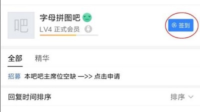 百度贴吧4级要多久才能升级 百度贴吧4级要多少经验