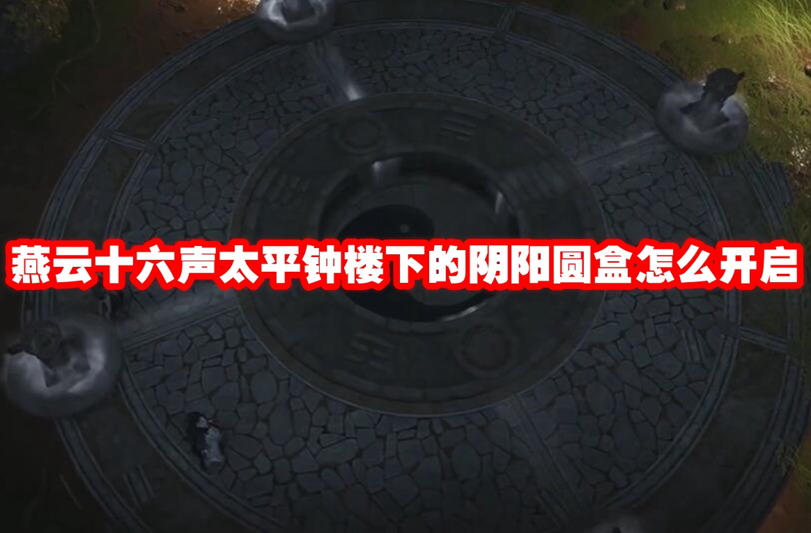 燕云十六声认祖离宗任务怎么完成 燕云十六声认祖离宗任务攻略流程
