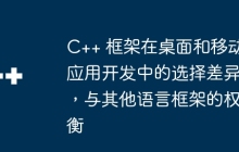 C++ 框架在桌面和移动应用开发中的选择差异，与其他语言框架的权衡