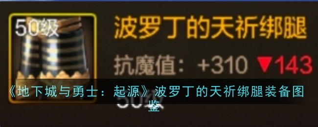 《地下城与勇士：起源》波罗丁的天祈绑腿装备图鉴
