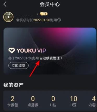 优酷视频会员怎么取消自动续费 优酷视频会员自动续费取消方法