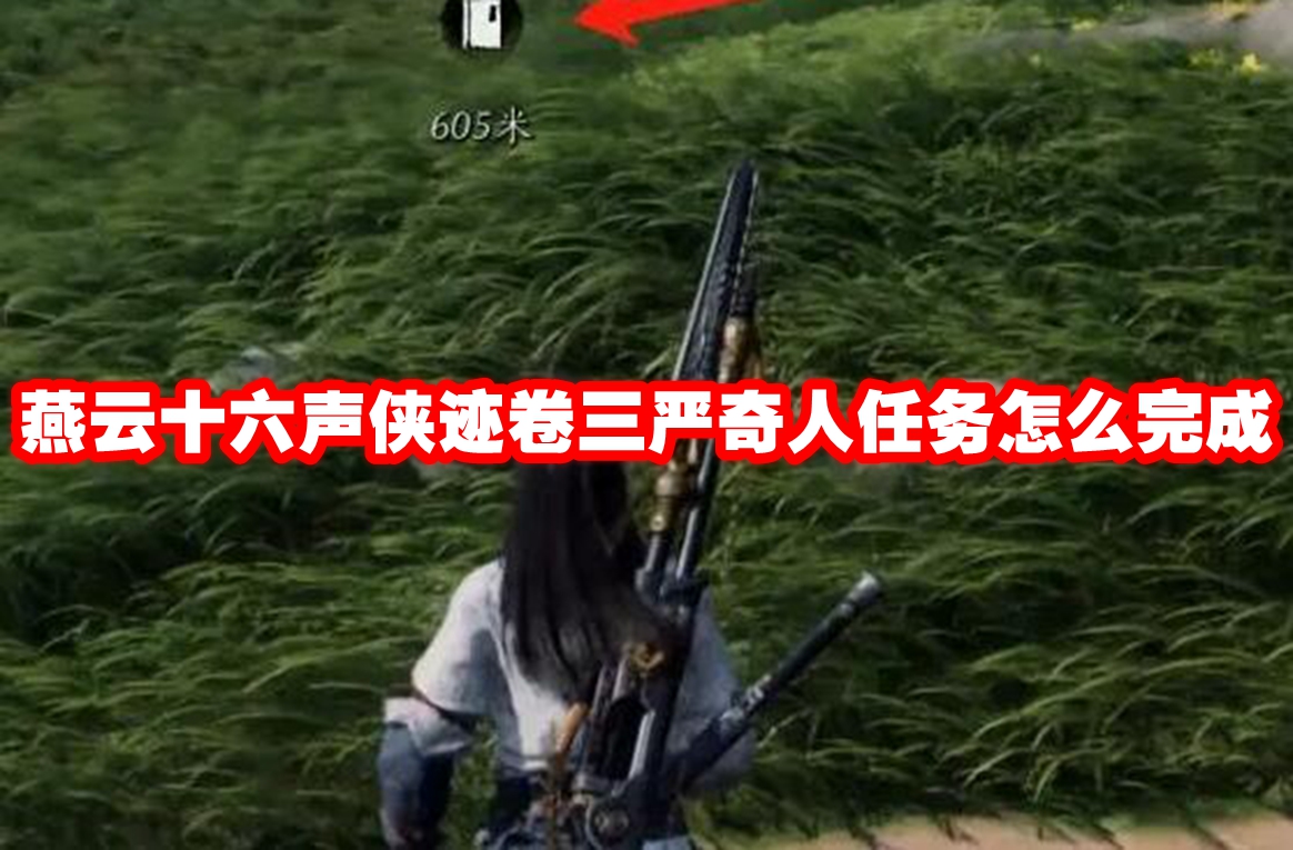 燕云十六声侠迹卷三严奇人任务怎么完成 燕云十六声侠迹卷三严奇人任务攻略流程