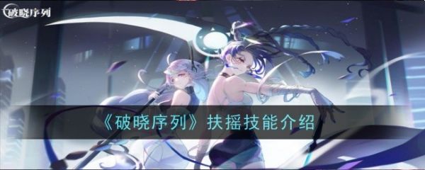 破晓序列扶摇技能怎么样  破晓序列扶摇技能介绍一览