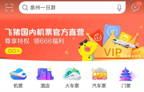 飞猪旅行怎么抢票 飞猪旅行怎么抢票