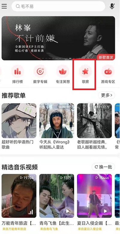 网易云音乐歌房在哪里打开 网易云音乐歌房怎么创建房间