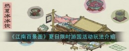 《江南百景图》夏日限时游园活动玩法介绍