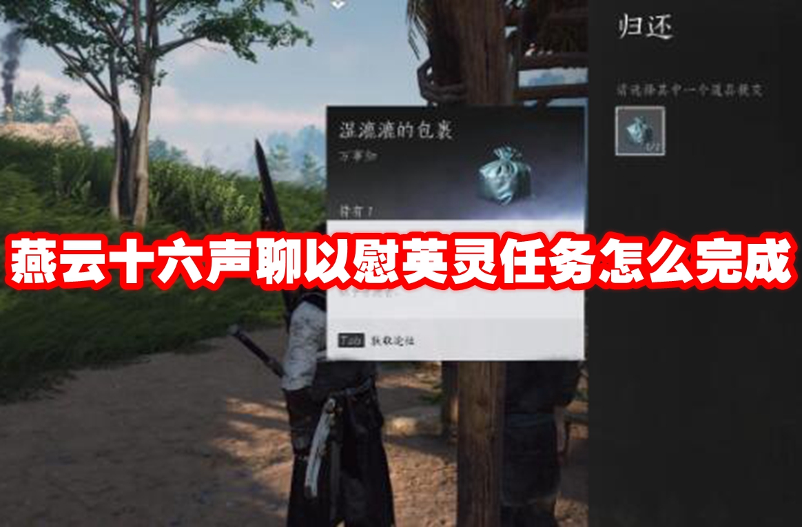 燕云十六声聊以慰英灵任务怎么完成 燕云十六声聊以慰英灵任务攻略流程