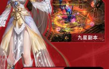 重登巅峰，九星再燃，《魔域再起》掀副本狂潮！