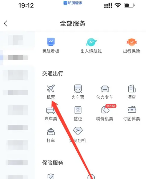 航班管家怎么看电子机票 航班管家查看机票方法介绍