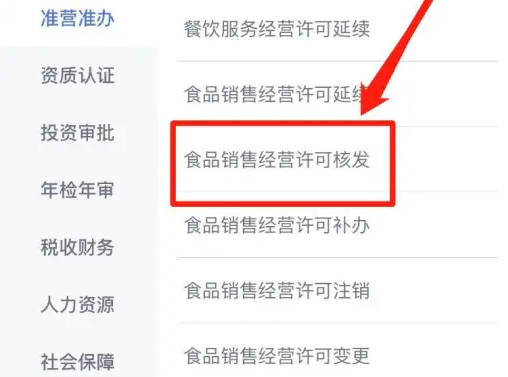 冀时办怎么办理食品经营许可证 冀时办办理食品经营许可证教程