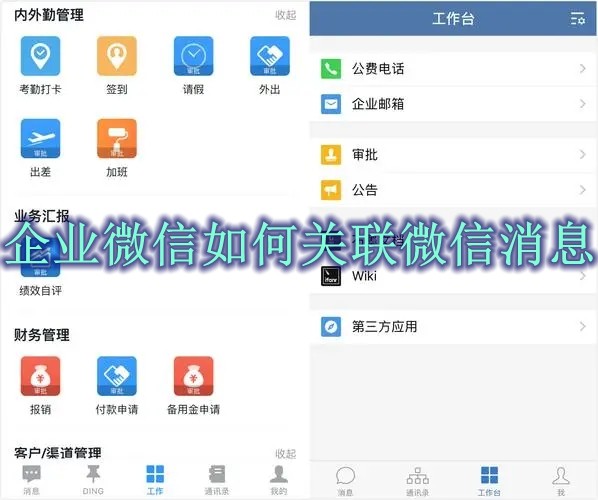 企业微信怎么关联微信消息 企业微信关联微信消息方法