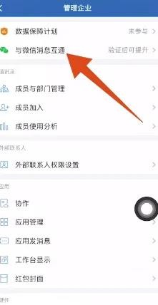 企业微信怎么关联微信消息 企业微信关联微信消息方法