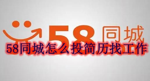 58.com で履歴書に応募して仕事を見つける方法 58.com で履歴書に応募するにはどうすればよいですか?