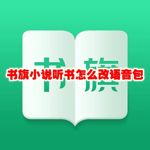 书旗小说听书怎么改语音包 书旗小说听书语音包怎么修改