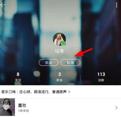 QQ音乐怎么发送私信 QQ音乐发送私信方法