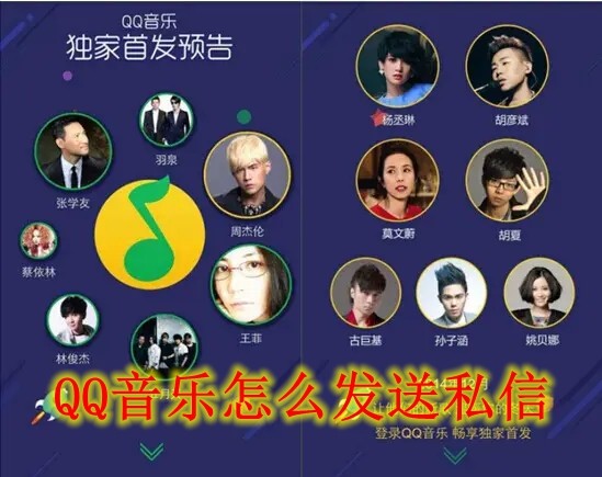 QQ音乐怎么发送私信 QQ音乐发送私信方法