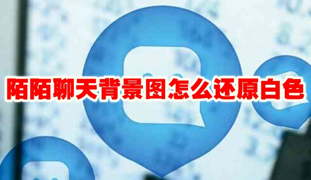 陌陌聊天背景图怎么还原白色 陌陌聊天背景图还原方法