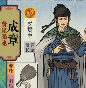 《江南百景图》四周年成章黄泥画池介绍一览